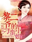 民国情，黎二爷的刁蛮小姐