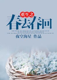 《重生之春去春回》