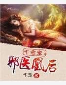 《千金宠:邪医凰后》