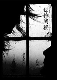 《惊怖阁楼/静谧阳台》