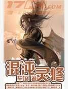 混沌灵修