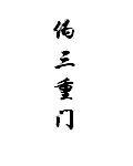 《三重门》