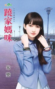 《跷家妈咪(六月后娘之二)》