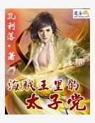 《海贼王里的太子党》