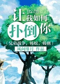 （BG-综同人）[综合]让我如何扑倒你（兄弟战争，韩娱，韩剧）