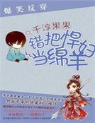 《爆笑反穿:错把悍妇当绵羊》