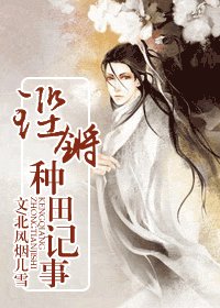 铿锵种田记事