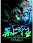无上圣王