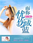 《而你忧伤成蓝》