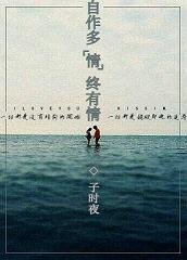 自作多情终有情