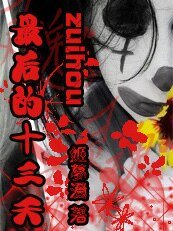 《少女死前遇上幽灵:最后的十三天》