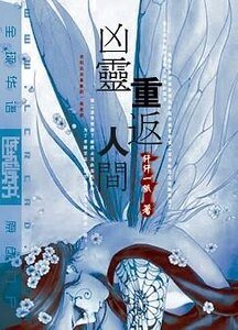凶灵重返人间