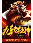 《九转狂神》
