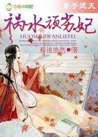 《霸气侧漏,祸水顽劣妃-素手遮天,祸水顽劣妃》