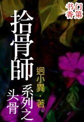 拾骨师系列02之头骨
