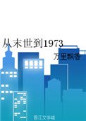 《从末世到1973》
