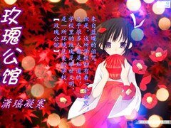 《玫瑰公馆》