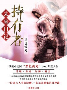 《未来日记持有者》