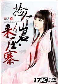 《捡个仙君来压寨-狐女劫夫》
