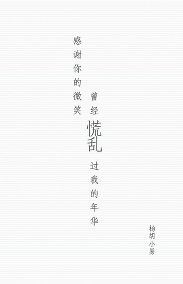《感谢你的微笑,曾经慌乱过我的年华》