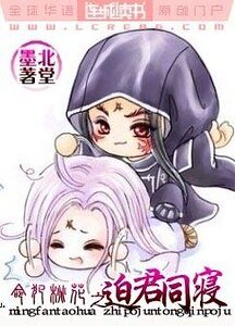 《命犯桃花之迫君同寝》