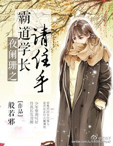 《夜阑珊,霸道学长请住手》