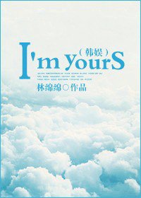 《(BG-韩娱同人)韩娱之I#39;m yours》