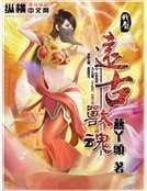 远古兽魂