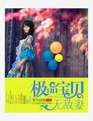 《极品宝贝无敌妻》