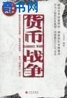 货币战争