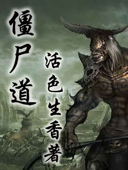 《僵尸道》