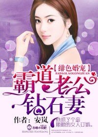 《绯色婚宠,霸道老公钻石妻/爱你入骨,霸道老公钻石妻》