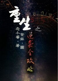 重生之逆袭全攻略-弱少重生记