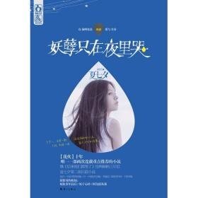 妖孽只在夜里哭（出书版）