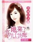 追捕财迷妻：爹地来了，儿子快跑