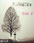 许燕琳墓前访谈录