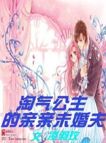 淘气公主的亲亲未婚夫