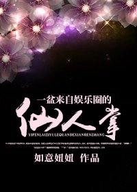 《一盆来自娱乐圈的仙人掌》