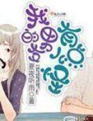 《我的男友有点儿怪》