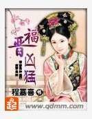 《福晋凶猛》
