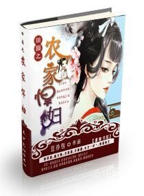 《田园之农家悍妇》