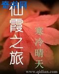 《仙霞之旅》
