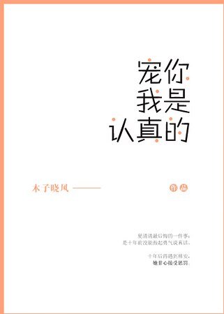 宠你我是认真的