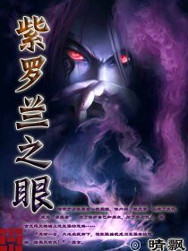 《紫罗兰之眼》