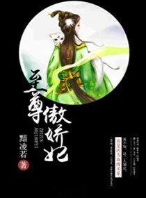 至尊傲娇妃