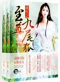 《重生之至尊九尾狐》