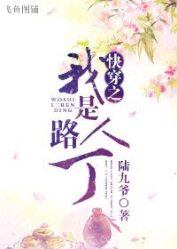 快穿之我是路人丁