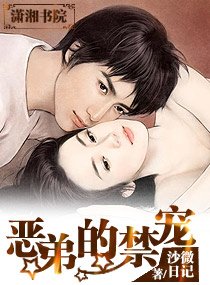 《恶弟的禁宠》