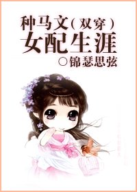 种马文女配生涯（双穿）