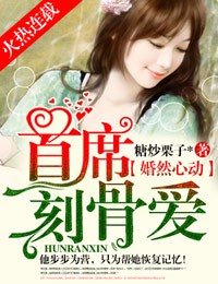 婚然心动，首席刻骨爱